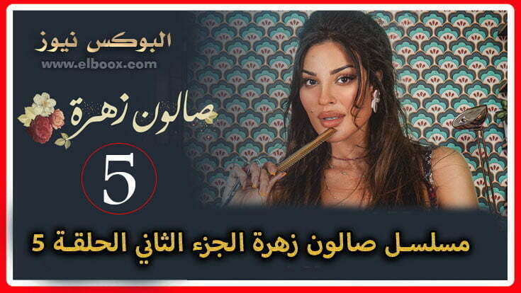 شاهد مسلسل صالون زهرة الجزء الثاني برستيج الحلقة 5 كاملة HD