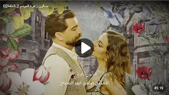 صالون زهرة 2 الحلقة 2 || مسلسل صالون زهرة الجزء الثاني برستيج كاملة