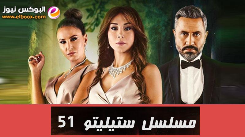 مسلسل ستيليتو حلقة 51 برستيج كاملة بجودة عالية hd