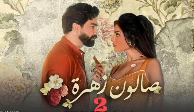 مواعيد عرض مسلسل صالون زهرة الموسم الثاني 2022