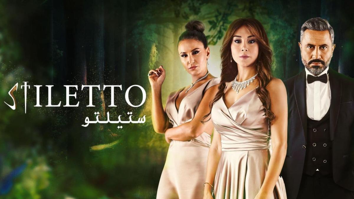 مسلسل ستيليتو 83 .. أحداث جديدة وتطورات مسلسل ستيليتو الحلقة stiletto episode 83