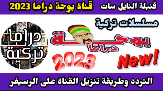 تعرف على تردد قناة بوحه دراما الجديد 2023 على النايل سات