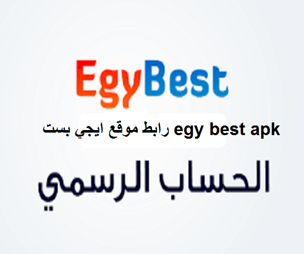 موقع ايجي بست egy best apk الأصلي لمشاهدة الافلام والمسلسلات المترجمة