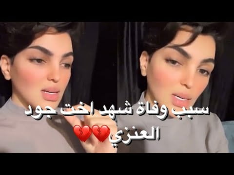 هل توفيت شهد اخت جود العنزي ؟ من هي شهد العنزي