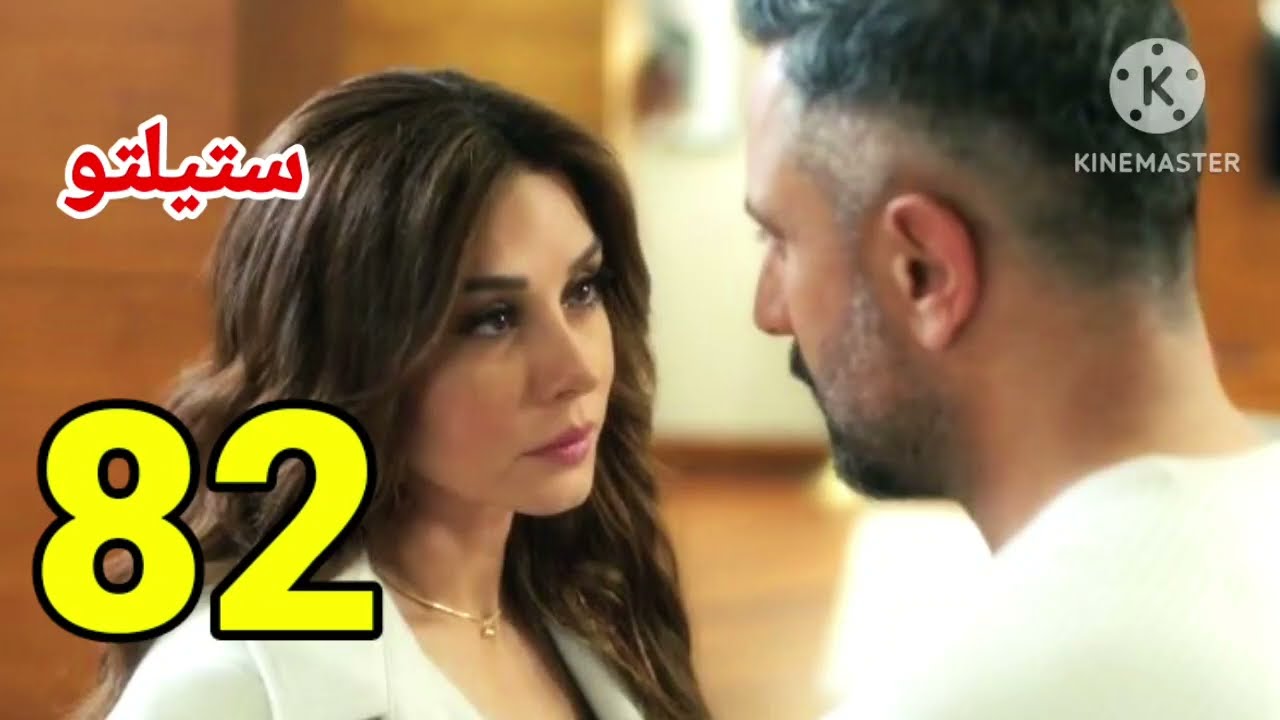 مسلسل ستيليتو الحلقة 82 كاملة بجودة عالية بطولة كاريس بشار