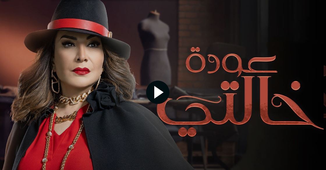 مشاهدة مسلسل عودة خالتي الحلقة 6 برستيج كاملة بجودة عالية