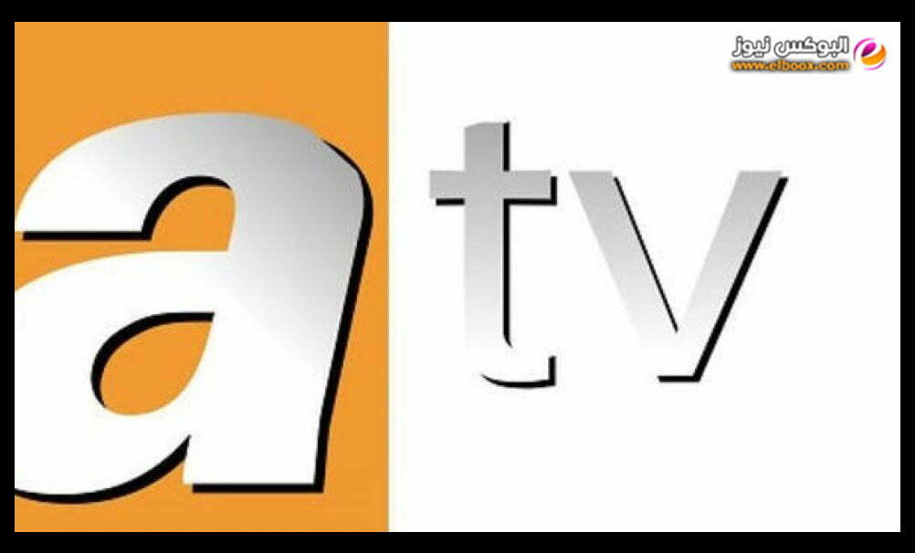 تحديث تردد قناة atv التركية الجديد علي جميع الاقمار الصناعية 2023