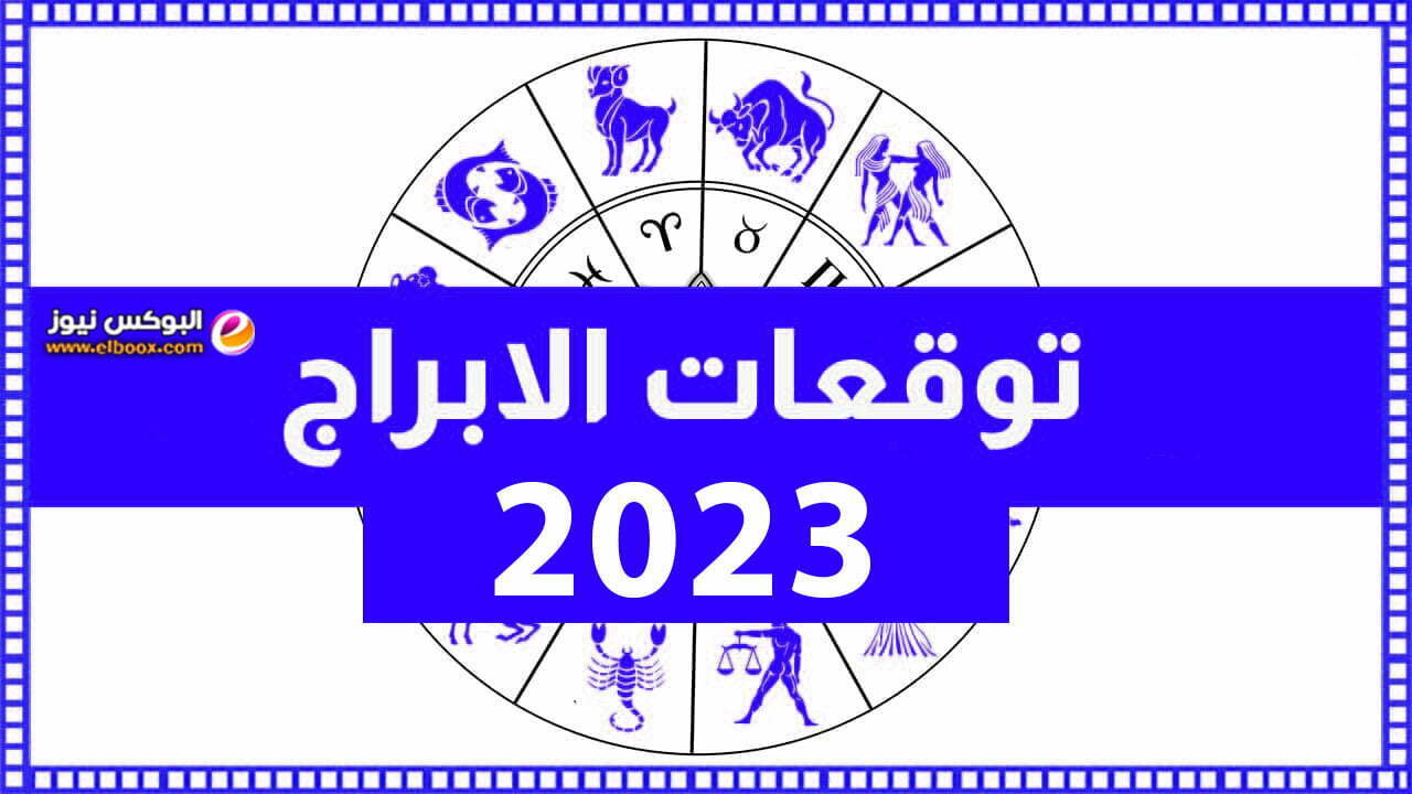 توقعات الأبراج 2023 تعرف على البرج الأكثر حظًا للعام ٢٠٢٣