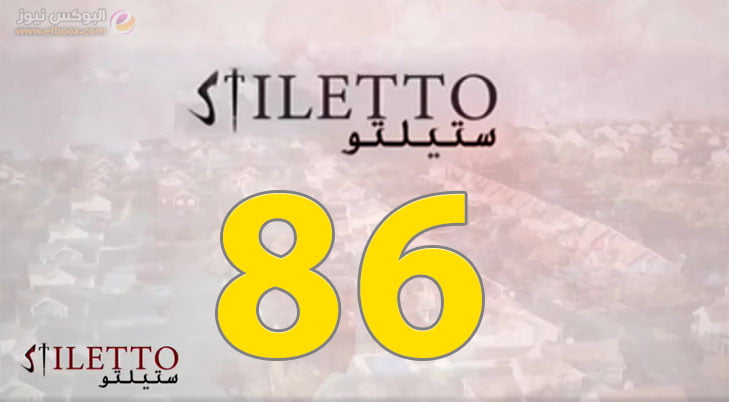 حلقة اليوم 86 من مسلسل ستيلتو الحلقة 86 شاهد فور يو