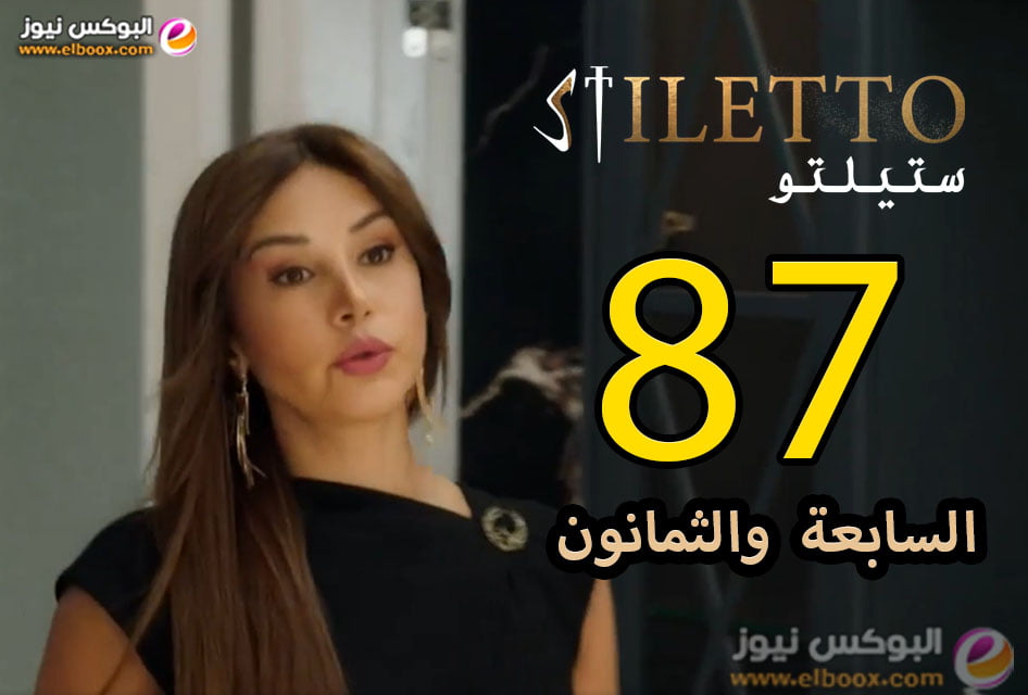 حلقة اليوم 87 من مسلسل ستيلتو الحلقة 87 شاهد فور يو