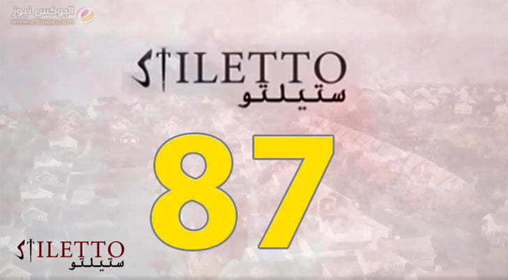 مسلسل ستيليتو الحلقة 87 برستيج