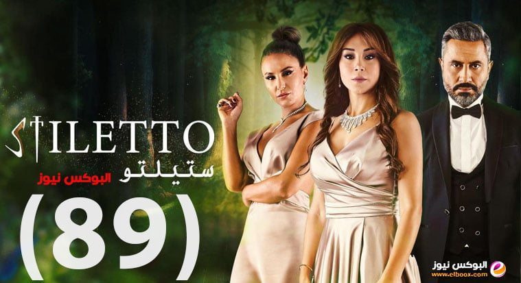 ستيلتو ح89 … شاهد مسلسل ستيليتو الحلقة 89 برستيج