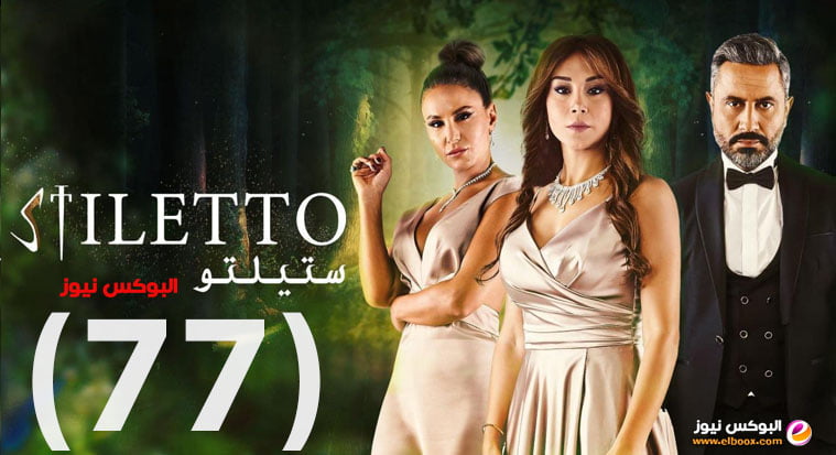 ستيليتو الحلقة 77 | مسلسل ستيليتو حلقة ٧٧ برستيج HD