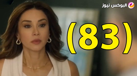 ستيليتو الحلقة 83 | مسلسل ستيليتو حلقة ۸۳ برستيج HD