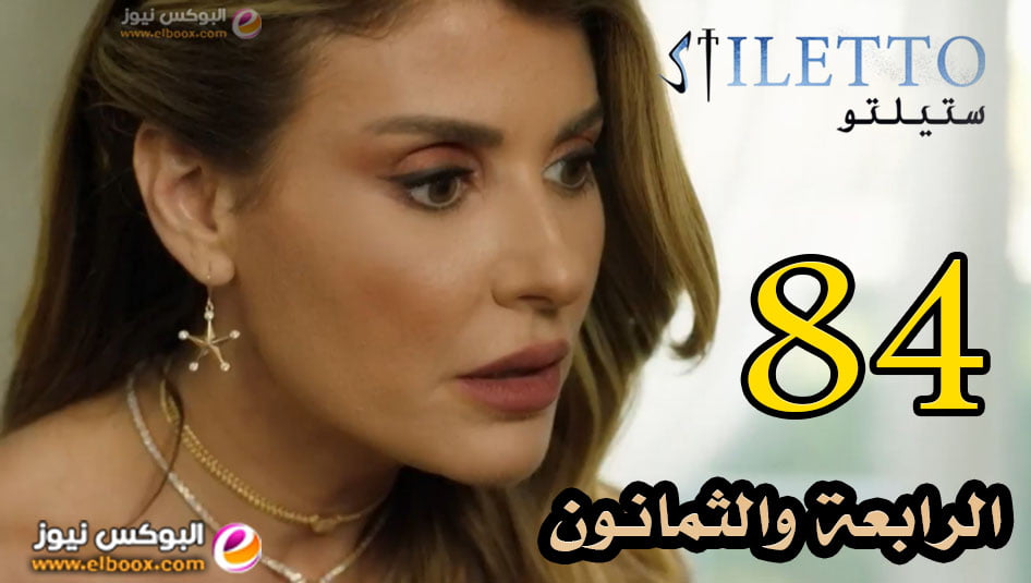 ستيليتو الحلقة 84 | مسلسل ستيليتو حلقة ۸٤ برستيج HD