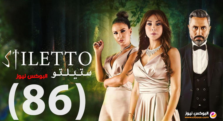 ستيليتو الحلقة 86 | مسلسل ستيليتو حلقة ۸٦ برستيج HD