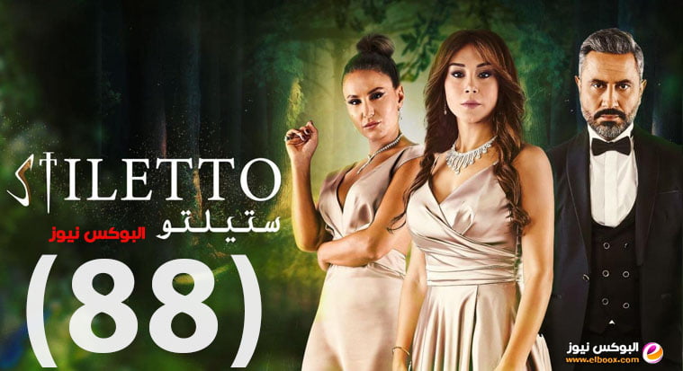 ستيليتو الحلقة 88 | مسلسل ستيليتو حلقة ۸۸ برستيج HD