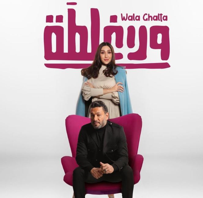 شاهد .. فيلم ولا غلطة زياد برجي كامل hd على ماي سيما