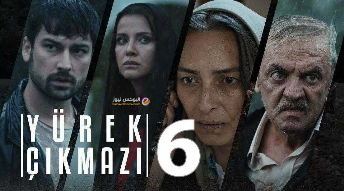 شاهد مسلسل وجع القلب الحلقة 6 مترجمة قصة عشق Yürek Çıkmazı 6 Bölüm