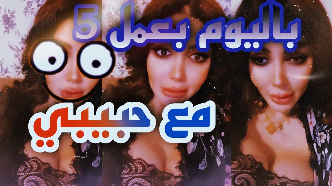 شاهد مقطع فيديو فضيحة حلا اللبنانية نجمة تيك توك TikTok