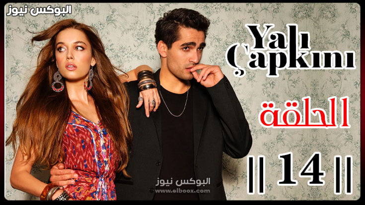 مسلسل الطائر الرفراف الحلقة 14 مترجمة قصة عشق Yalı Çapkını 14 .Bölüm