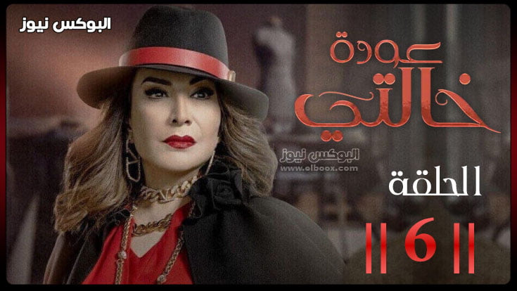 مسلسل عودة خالتي الحلقة 6 برستيج - مسلسل هدى حسين الجديد