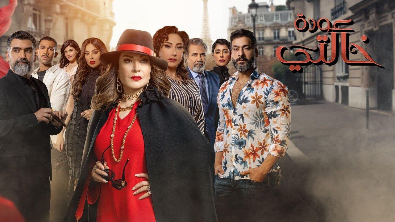 مواعيد عرض مسلسل عودة خالتي لهدى حسين على قناة MBC1