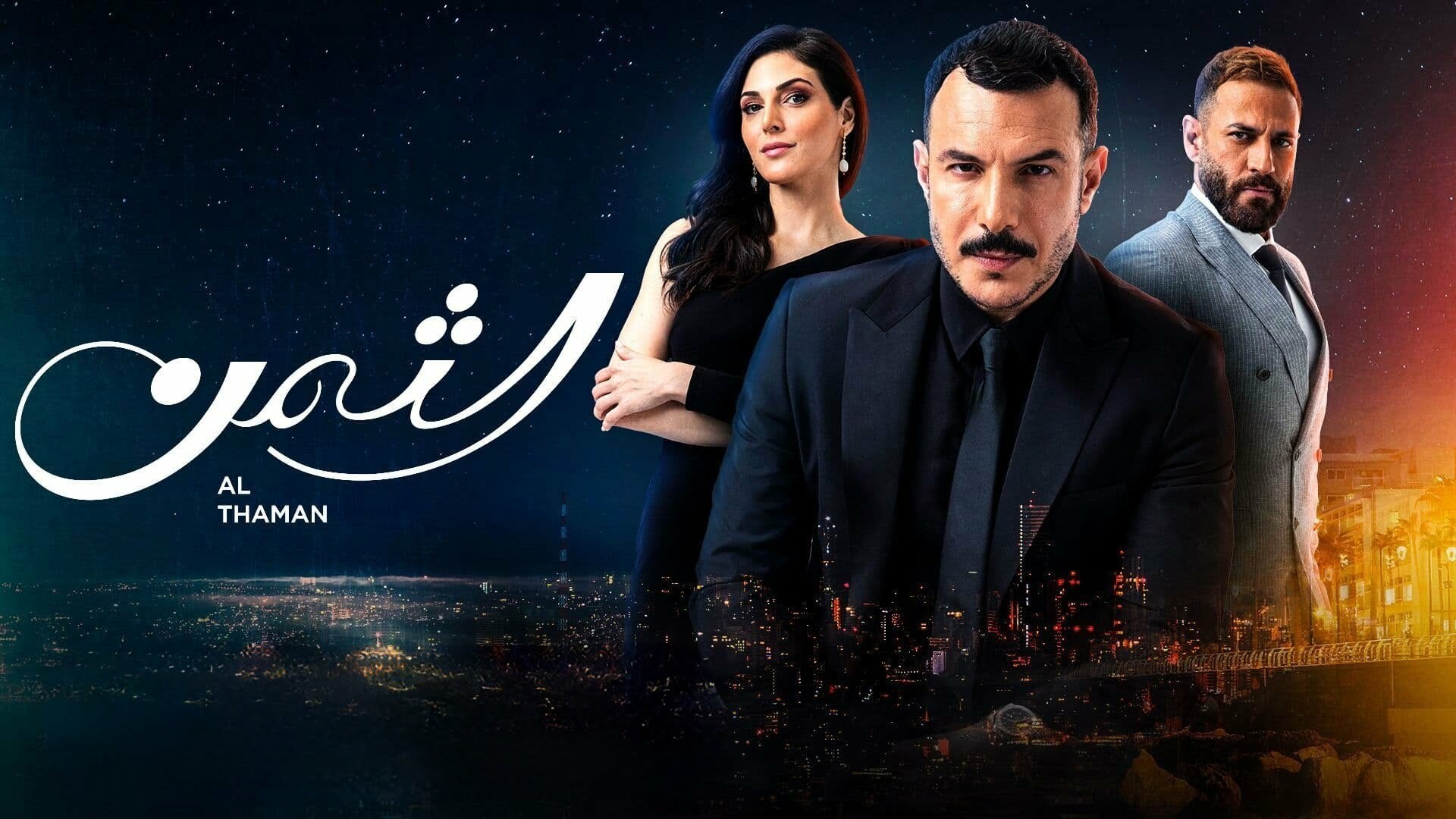 الثمن حلقه ۱۳ .. مسلسل الثمن الحلقة 13 تليجرام كاملة HD