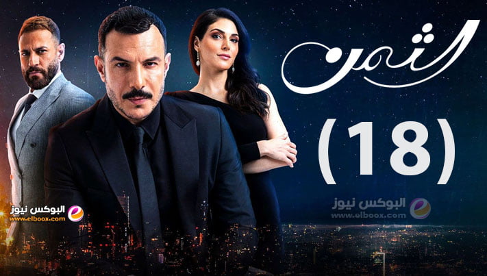 الثمن ۱۸.. شاهد مسلسل الثمن الحلقة 18 كاملة على موقع لاروزا