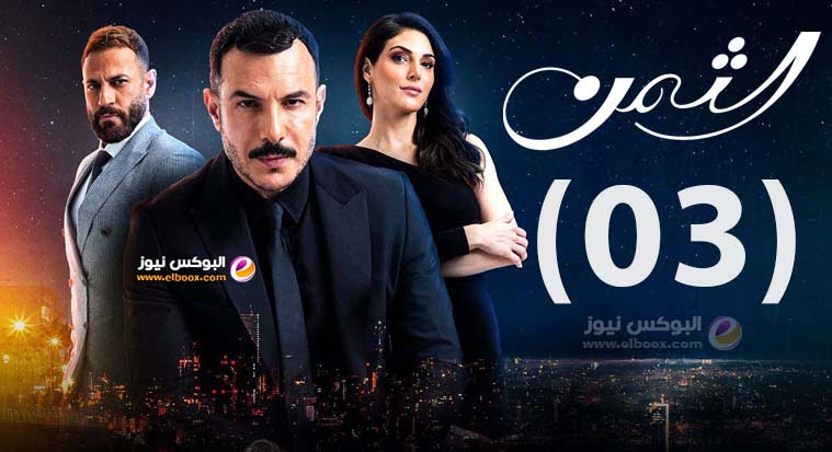 الثمن الحلقة 3 | مسلسل الثمن الحلقة 3 برستيج HD