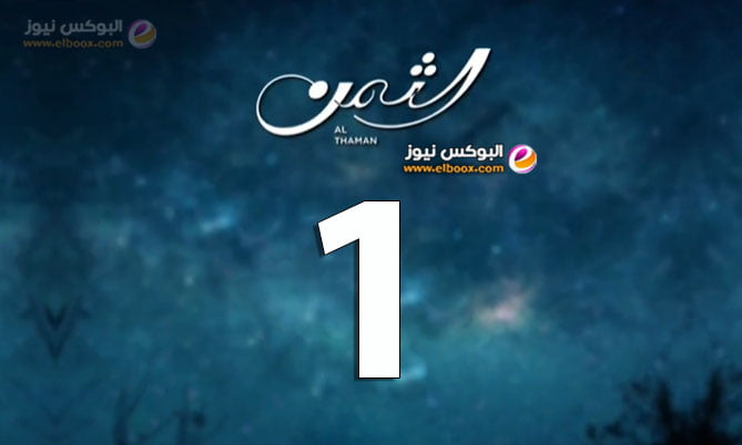 الثمن ۱ .. شاهد مسلسل الثمن الحلقة 1 كاملة على موقع لاروزا