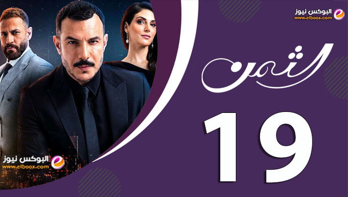 الثمن الحلقة 19 | مسلسل الثمن حلقة ۱۹ برستيج HD