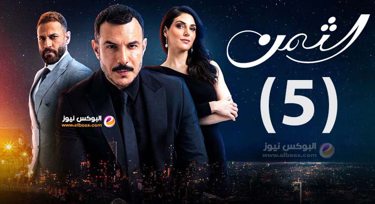 مسلسل الثمن برستيج الحلقة 5 كاملة بجودة عالية hd | الثمن ح٥