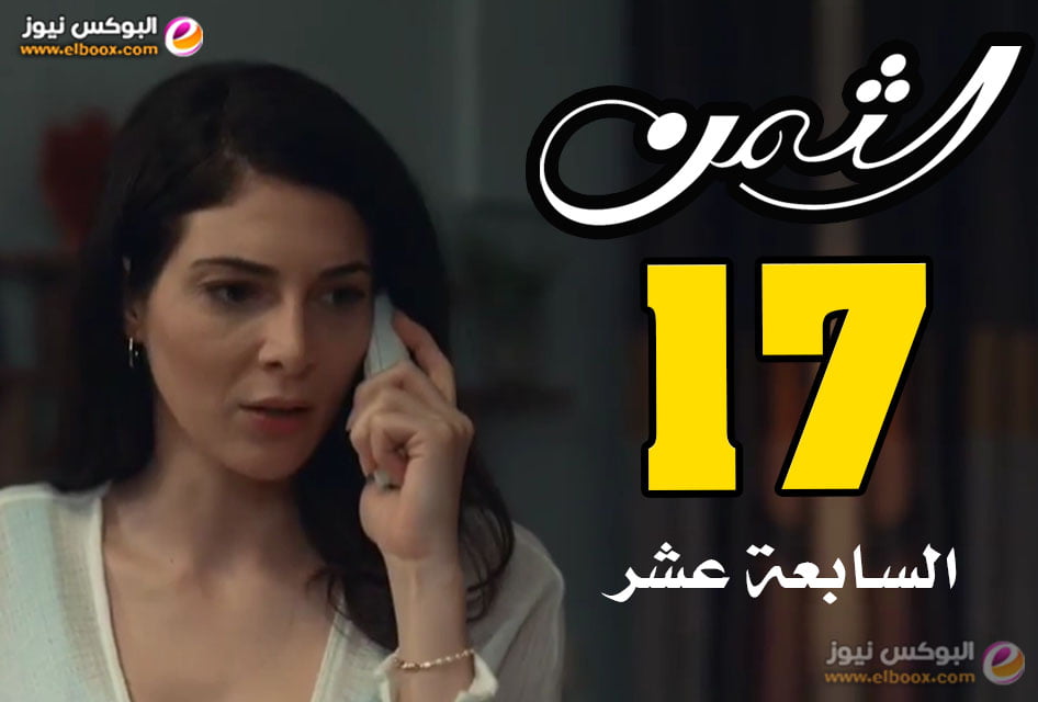 الثمن ح17 … شاهد مسلسل الثمن الحلقه 17 كاملة HD