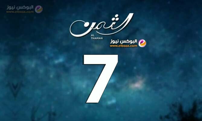 الثمن ح7 … شاهد مسلسل الثمن الحلقه 7 كاملة HD