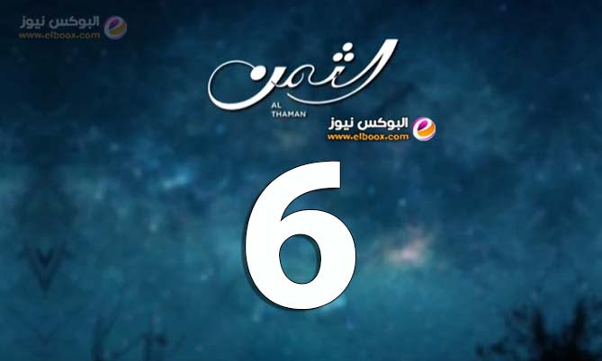 الثمن ٦ .. شاهد مسلسل الثمن الحلقة 6 على موقع لاروزا