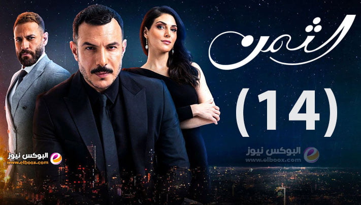 الثمن ۱٤.. شاهد مسلسل الثمن الحلقة 14 كاملة على موقع لاروزا