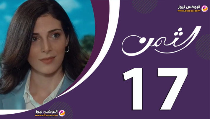 الثمن ۱٧.. شاهد مسلسل الثمن الحلقة 17 كاملة على موقع لاروزا