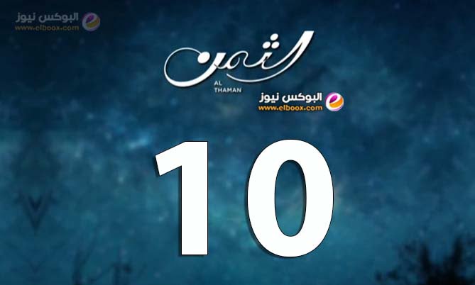 الثمن ۱۰ .. شاهد مسلسل الثمن الحلقة 10 على موقع لاروزا