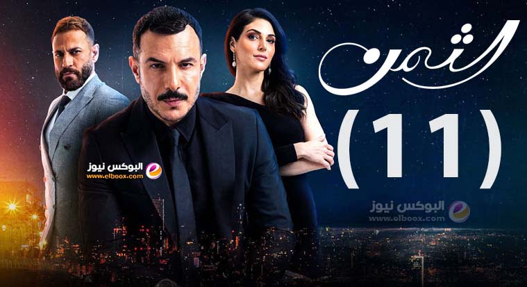 الثمن ۱۱ .. شاهد مسلسل الثمن الحلقة 11 على موقع لاروزا