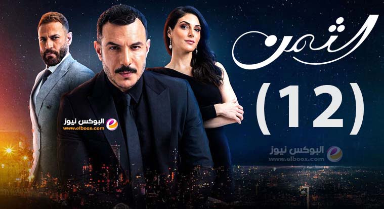 الثمن ۱۲ .. شاهد مسلسل الثمن الحلقة 12 كاملة على موقع لاروزا