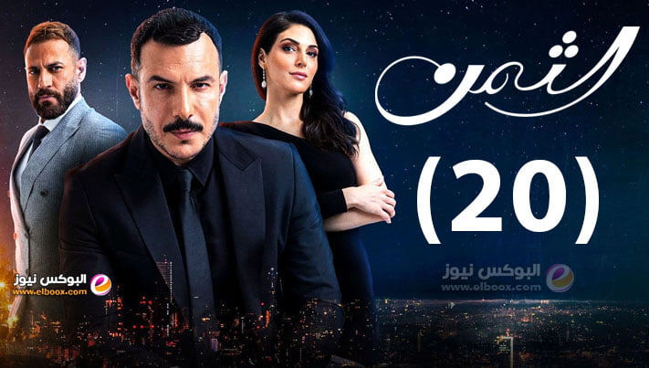 الثمن ۲۰.. شاهد مسلسل الثمن الحلقة 20 كاملة على موقع لاروزا