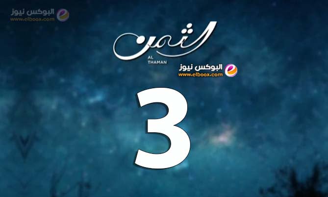 الثمن ۳ .. شاهد مسلسل الثمن الحلقة 3 كاملة على موقع لاروزا