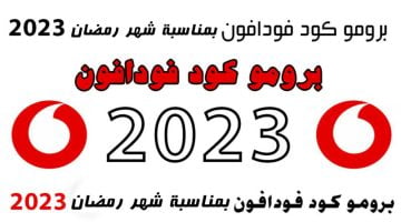 اكواد نت ببلاش فودافون 2023 مجانا بمناسبة شهر رمضان 2023