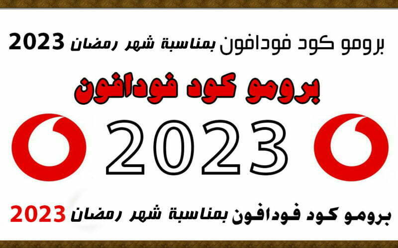 اكواد نت ببلاش فودافون 2023 مجانا بمناسبة شهر رمضان 2023