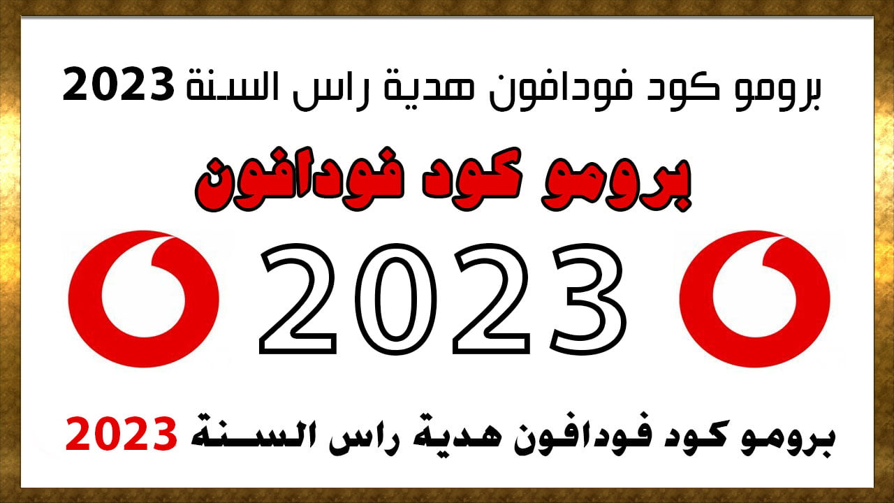 برومو كود فودافون الجديد 2023 بمناسبة راس السنة ۲۰۲۳