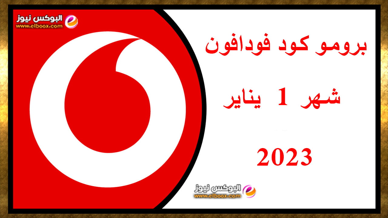 برومو كود فودافون شهر 1 يناير vodafone promo code 2023