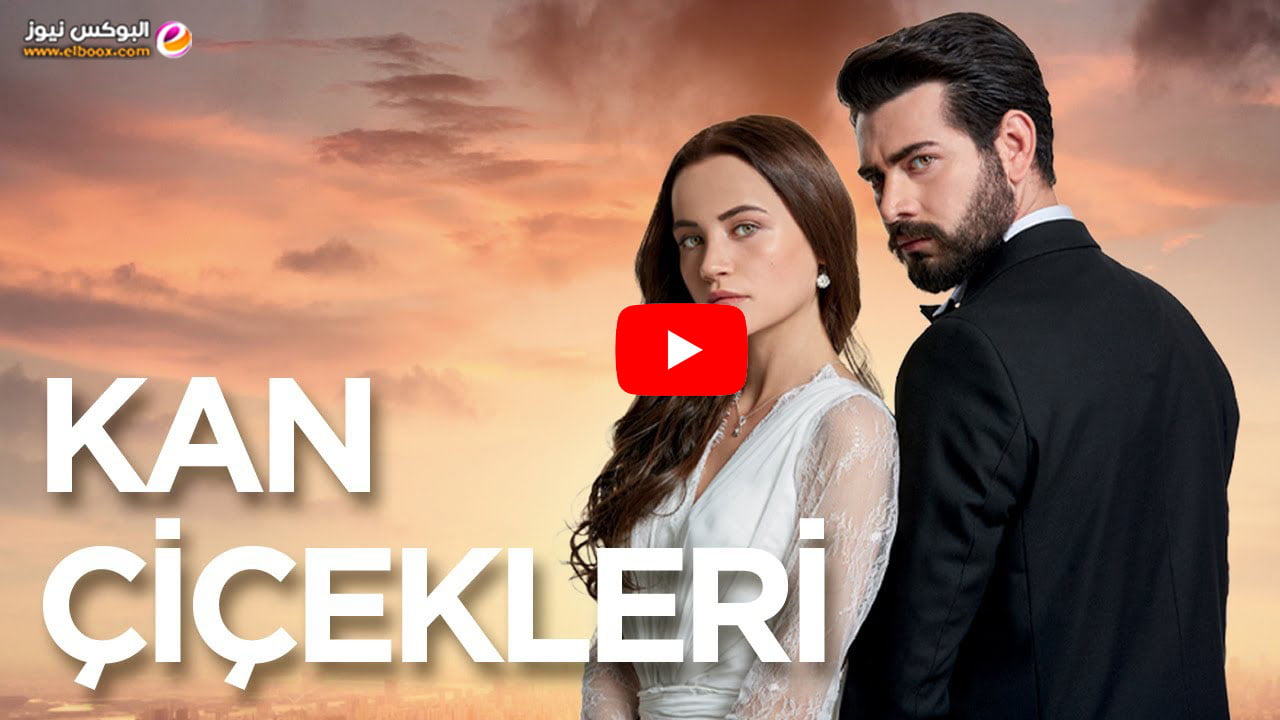 شاهد مسلسل kan çiçekleri مترجم الحلقة 1 الأولى كاملة