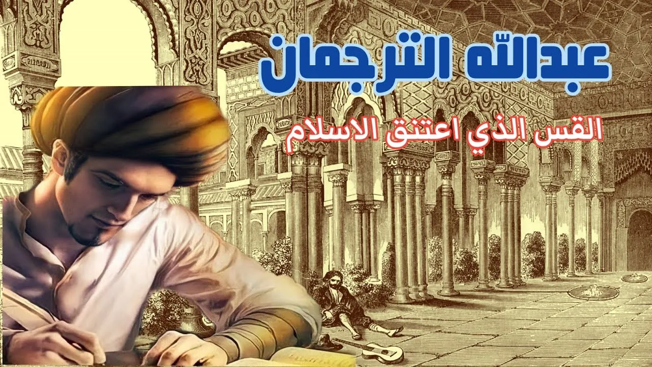 من هو عبد الله المايوركي وقصته كاملة