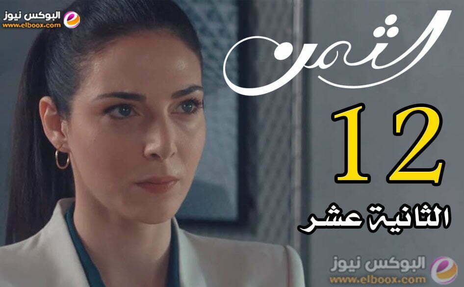 مسلسل الثمن الحلقة 12 كاملة وأحداث جديدة في الحلقة al thaman episode 12